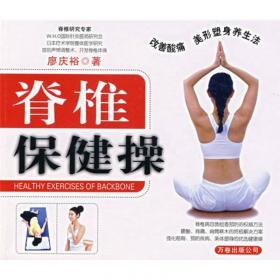 脊椎保健操 守护脊柱健康的简单动作与科学依据